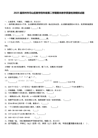 2025届郑州市邙山区数学四年级第二学期期末教学质量检测模拟试题含解析