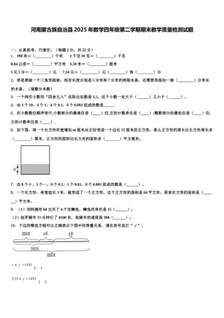 河南蒙古族自治县2025年数学四年级第二学期期末教学质量检测试题含解析