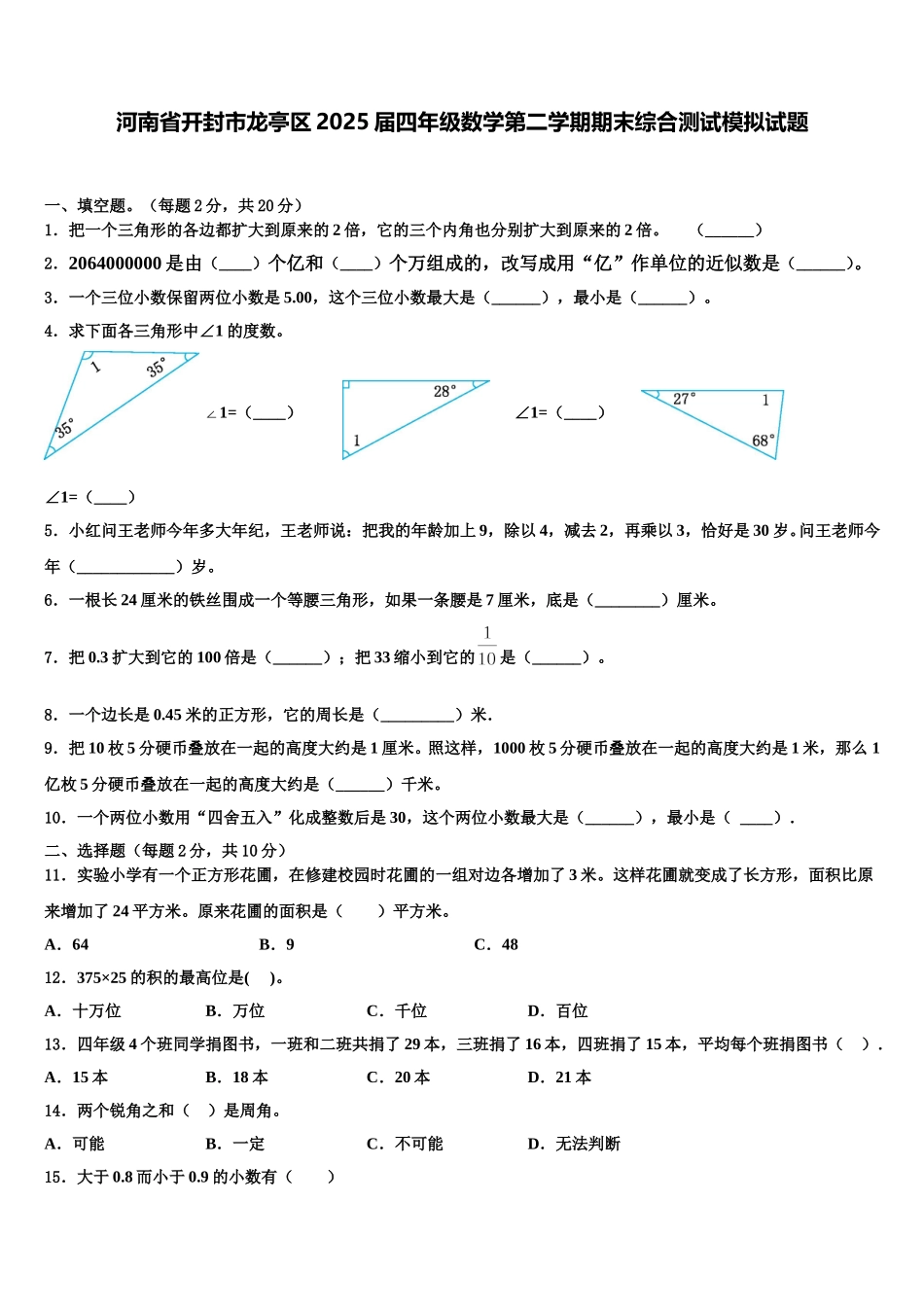 河南省开封市龙亭区2025届四年级数学第二学期期末综合测试模拟试题含解析_第1页