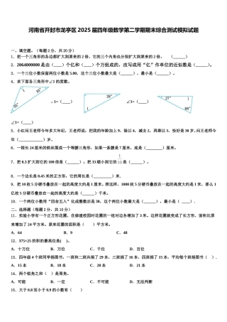 河南省开封市龙亭区2025届四年级数学第二学期期末综合测试模拟试题含解析