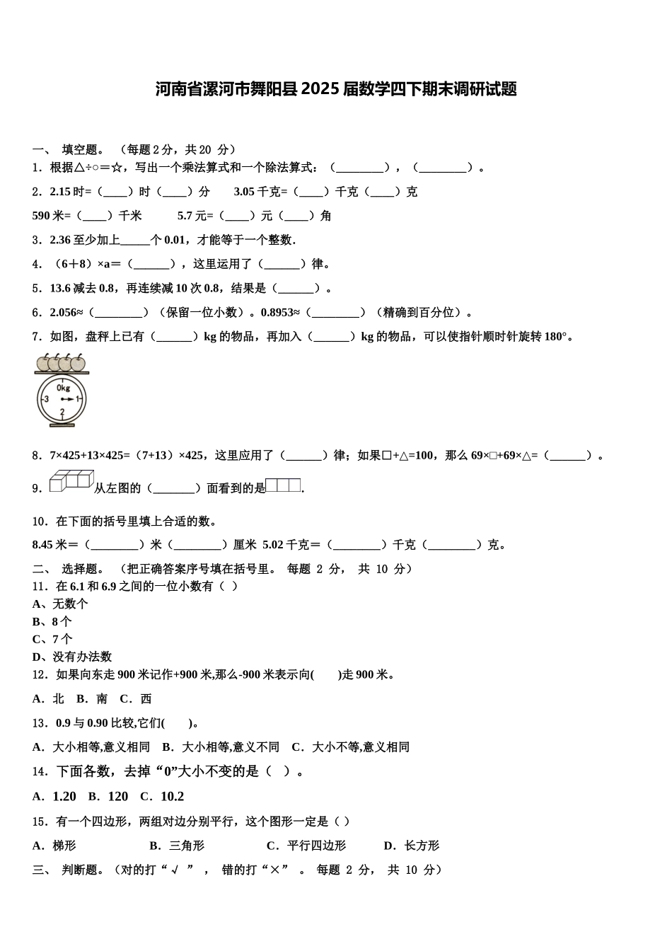 河南省漯河市舞阳县2025届数学四下期末调研试题含解析_第1页