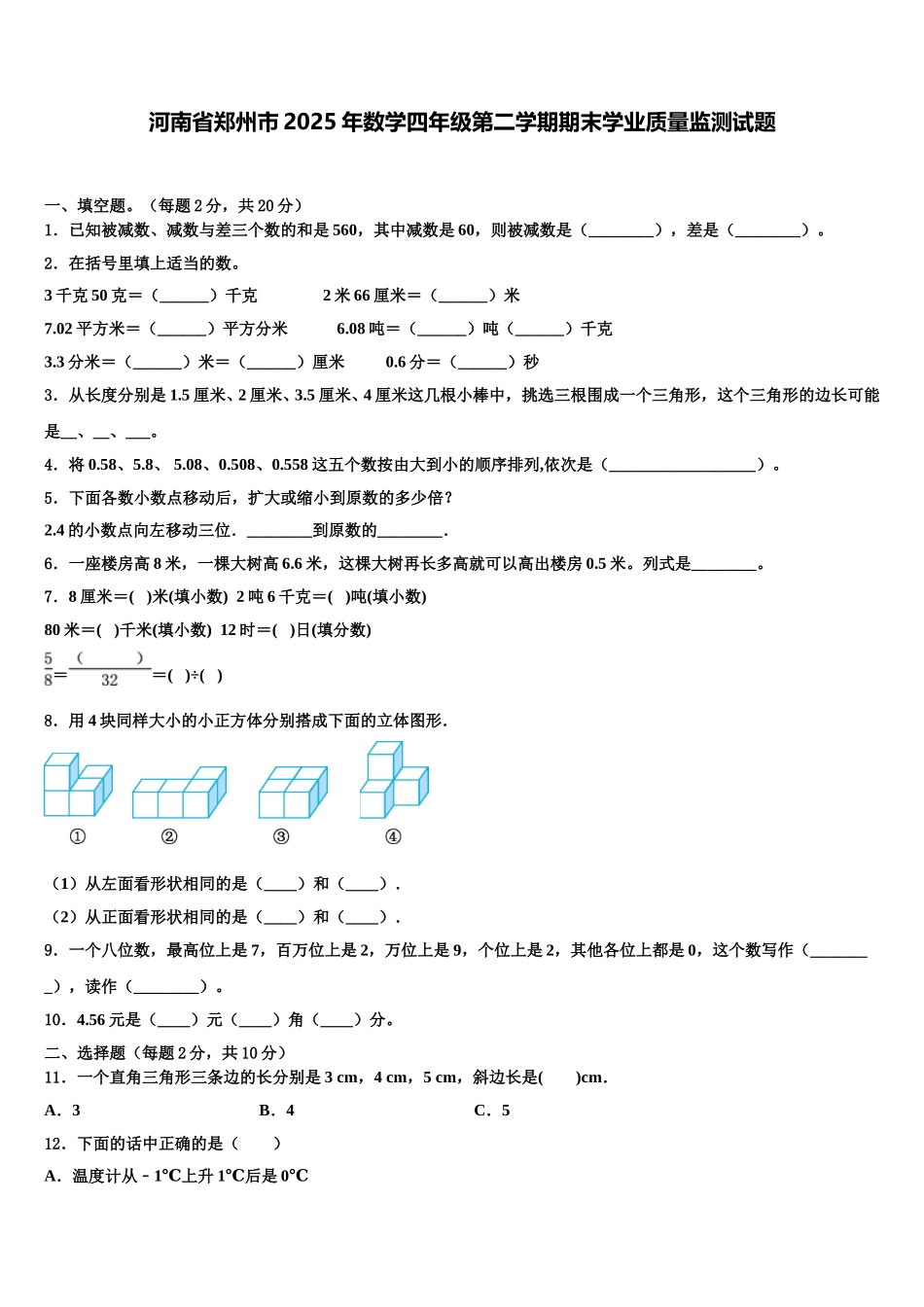 河南省郑州市2025年数学四年级第二学期期末学业质量监测试题含解析_第1页