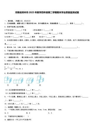 河南省郑州市2025年数学四年级第二学期期末学业质量监测试题含解析
