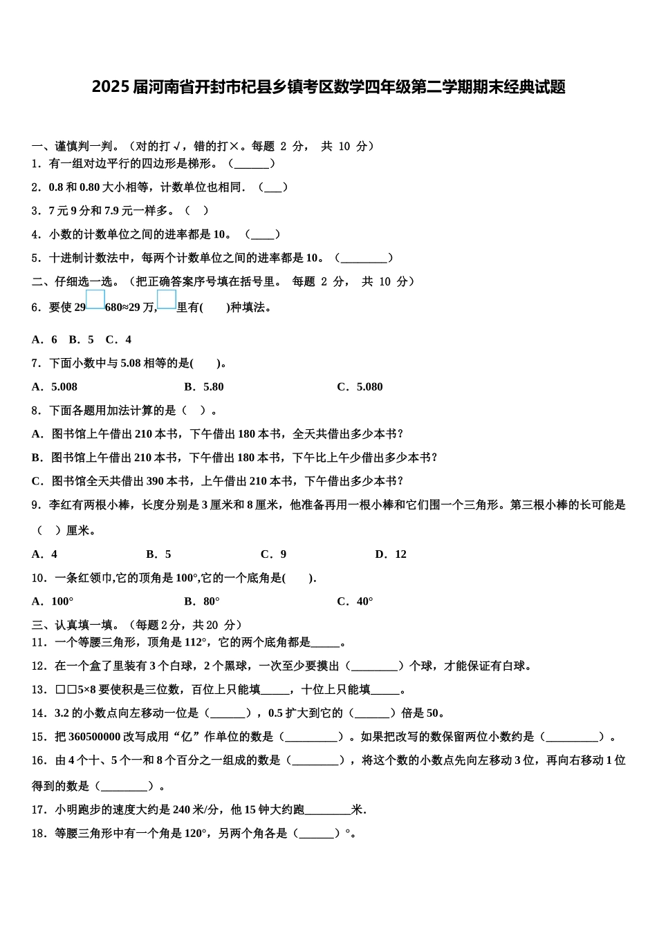 2025届河南省开封市杞县乡镇考区数学四年级第二学期期末经典试题含解析_第1页