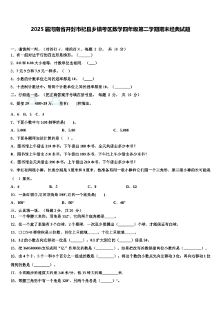 2025届河南省开封市杞县乡镇考区数学四年级第二学期期末经典试题含解析