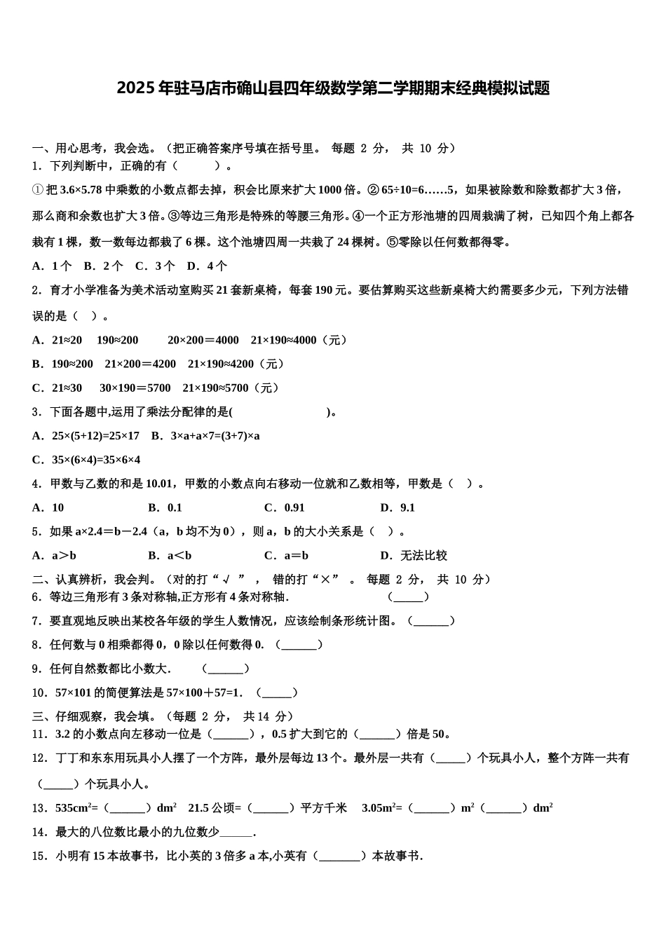 2025年驻马店市确山县四年级数学第二学期期末经典模拟试题含解析_第1页