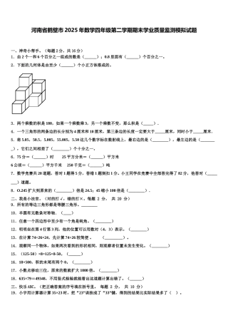河南省鹤壁市2025年数学四年级第二学期期末学业质量监测模拟试题含解析