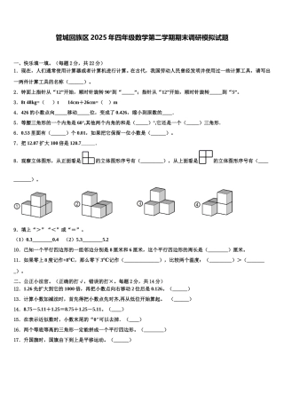 管城回族区2025年四年级数学第二学期期末调研模拟试题含解析