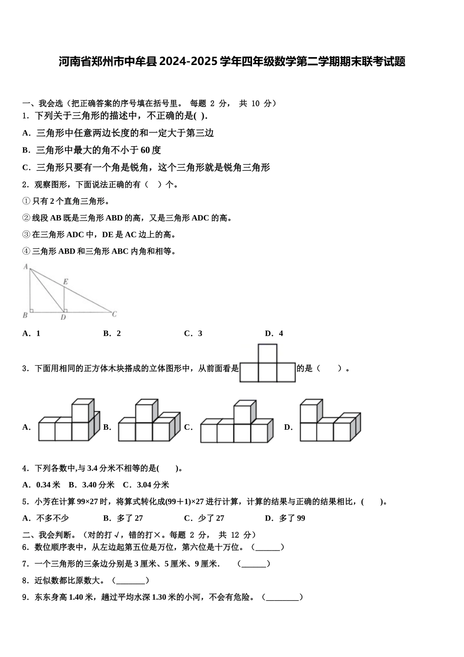 河南省郑州市中牟县2024-2025学年四年级数学第二学期期末联考试题含解析_第1页