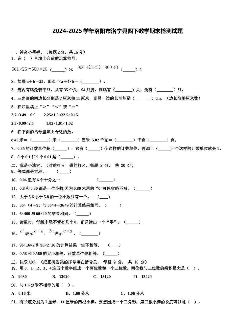 2024-2025学年洛阳市洛宁县四下数学期末检测试题含解析_第1页