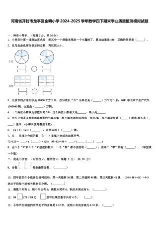 河南省开封市龙亭区金明小学2024-2025学年数学四下期末学业质量监测模拟试题含解析