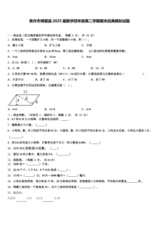 焦作市博爱县2025届数学四年级第二学期期末经典模拟试题含解析