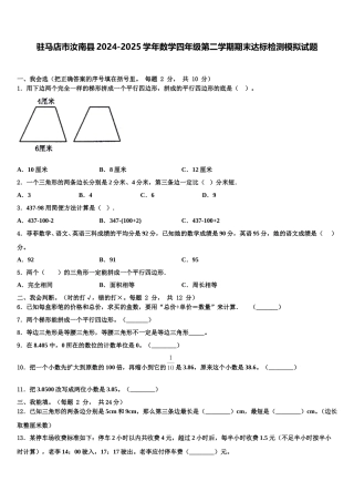 驻马店市汝南县2024-2025学年数学四年级第二学期期末达标检测模拟试题含解析