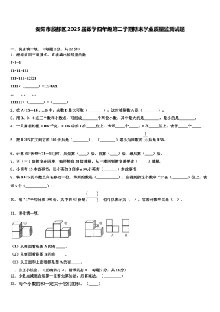 安阳市殷都区2025届数学四年级第二学期期末学业质量监测试题含解析