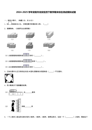 2024-2025学年安阳市龙安区四下数学期末综合测试模拟试题含解析