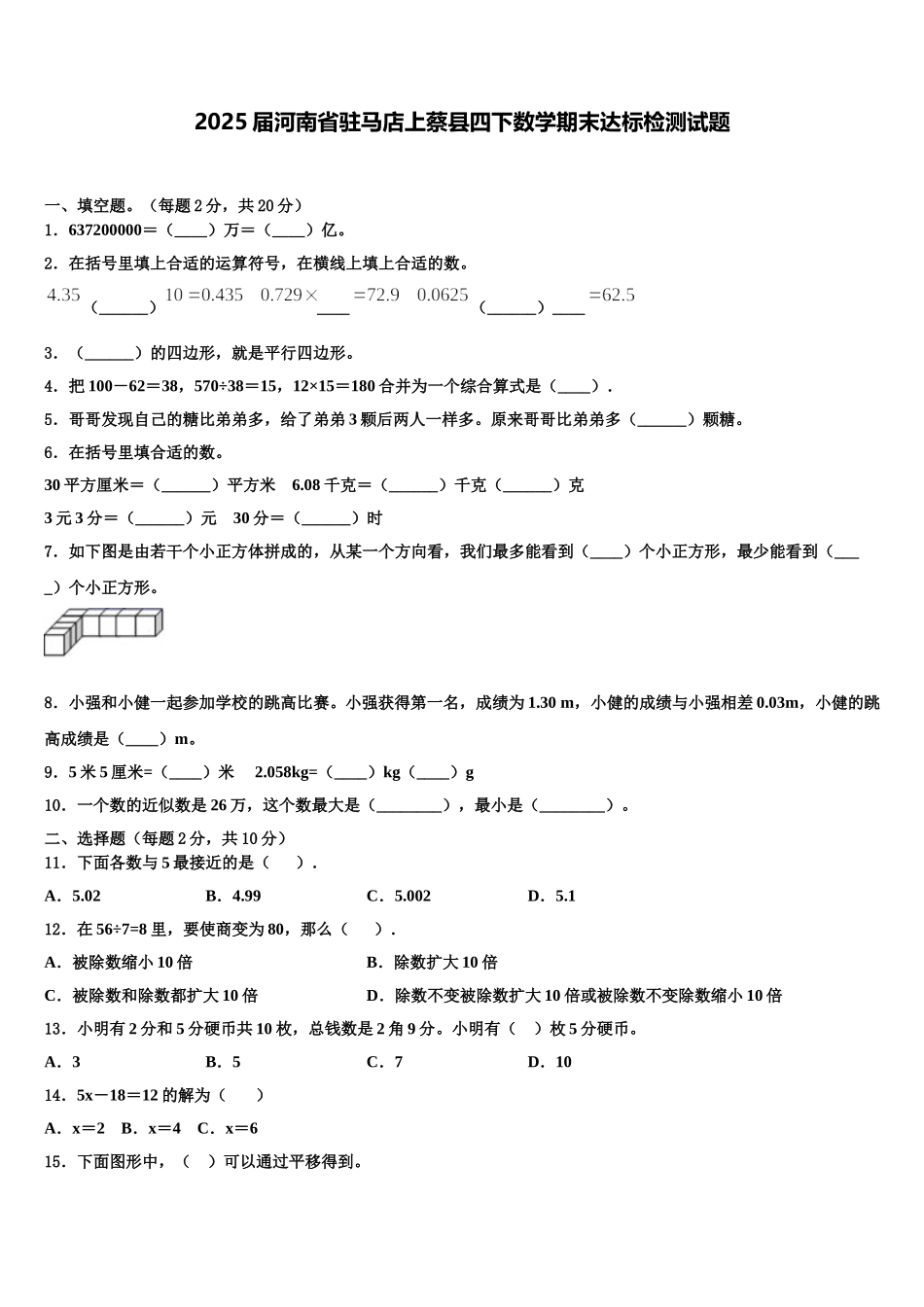 2025届河南省驻马店上蔡县四下数学期末达标检测试题含解析_第1页