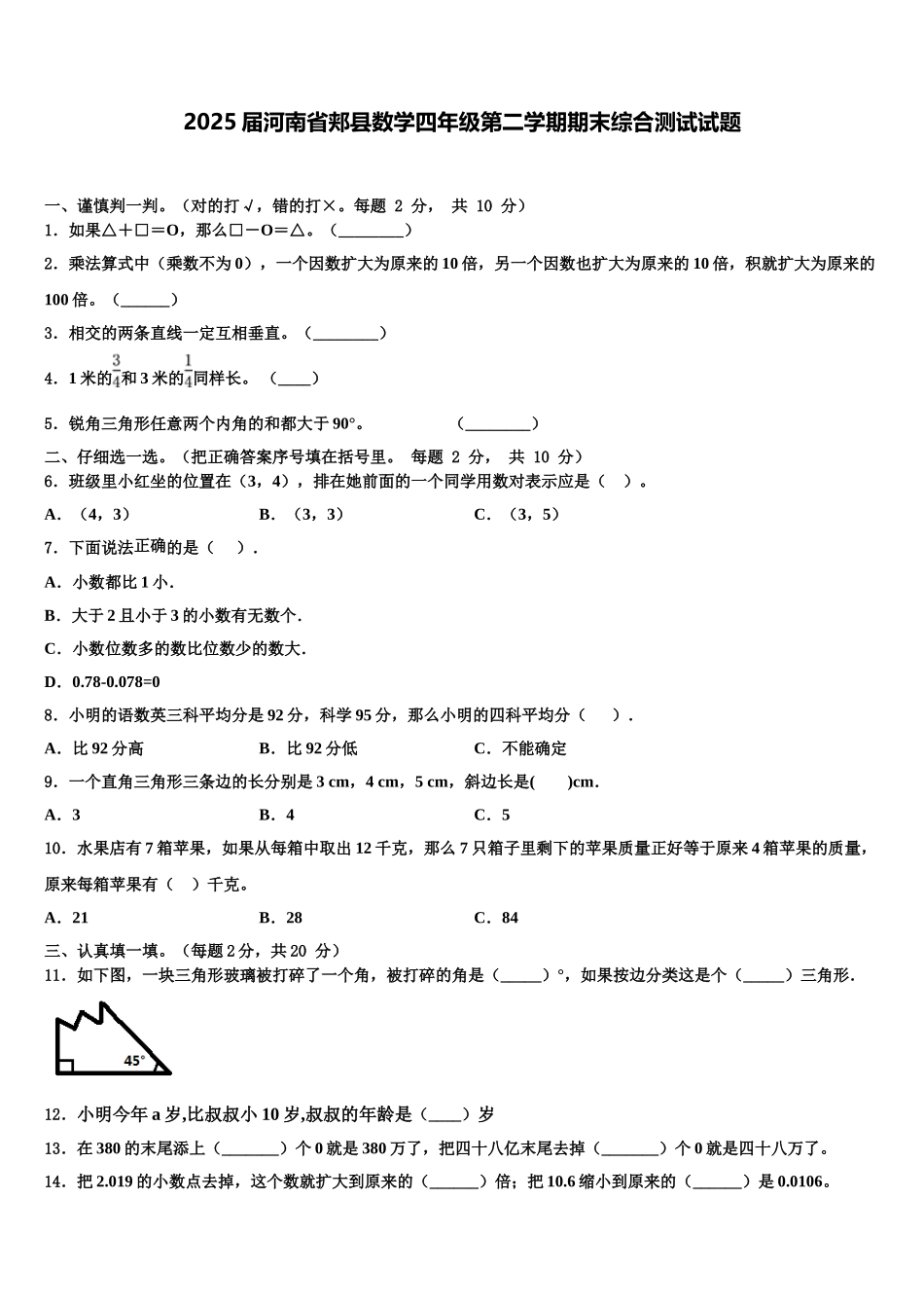 2025届河南省郏县数学四年级第二学期期末综合测试试题含解析_第1页