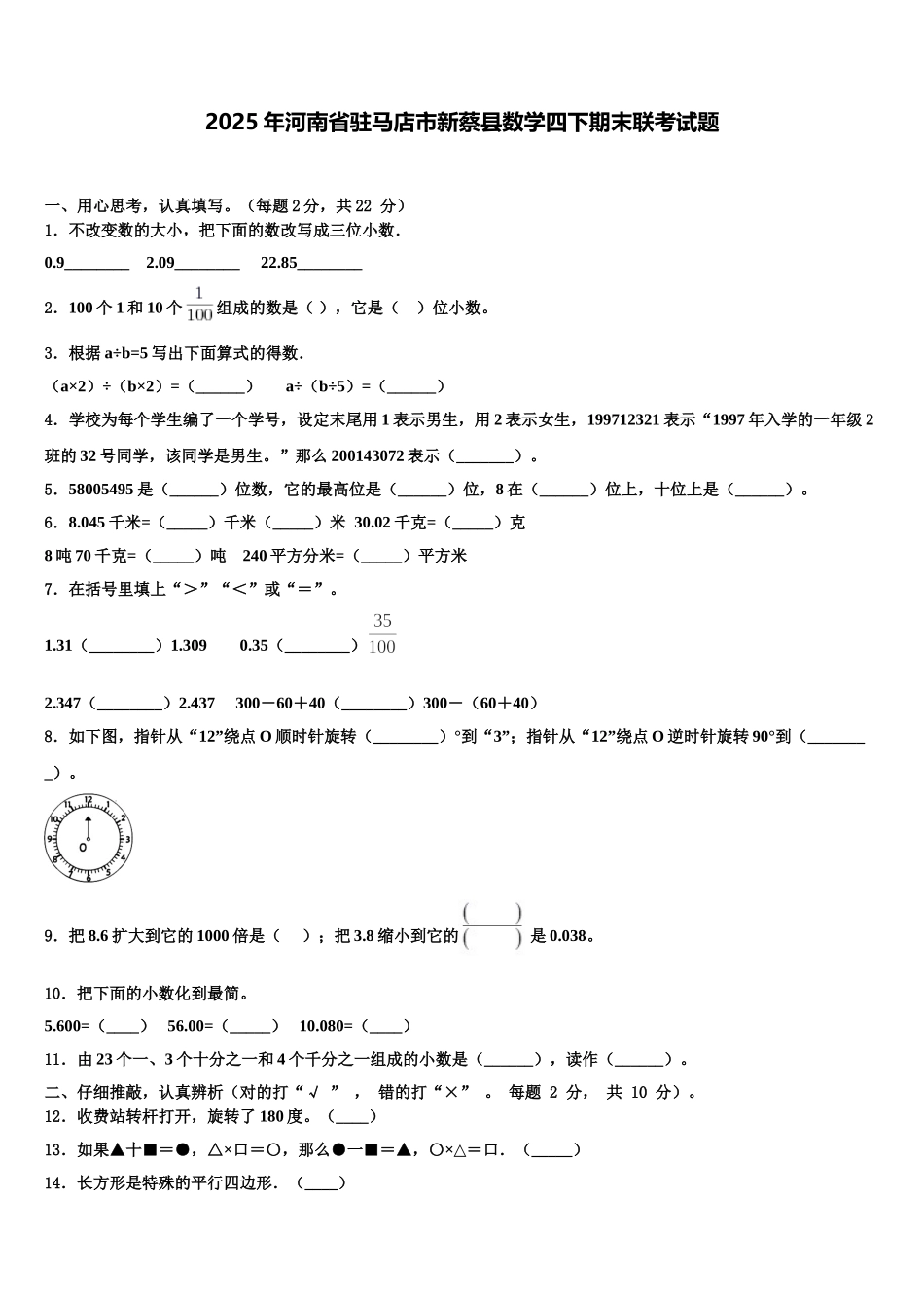 2025年河南省驻马店市新蔡县数学四下期末联考试题含解析_第1页