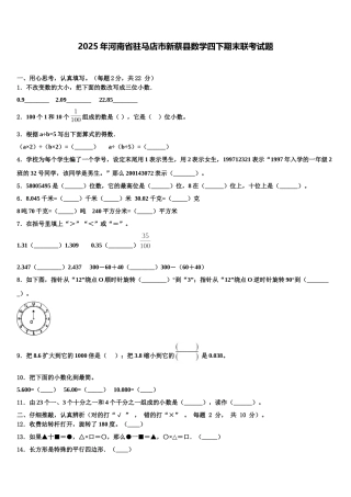 2025年河南省驻马店市新蔡县数学四下期末联考试题含解析