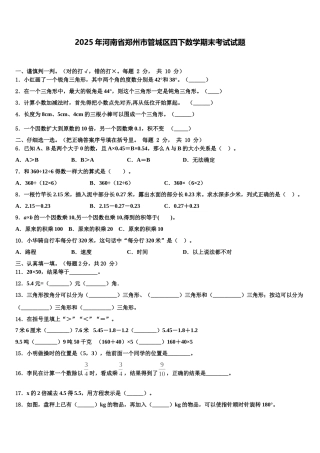 2025年河南省郑州市管城区四下数学期末考试试题含解析