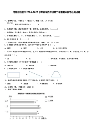 河南省鹤壁市2024-2025学年数学四年级第二学期期末复习检测试题含解析