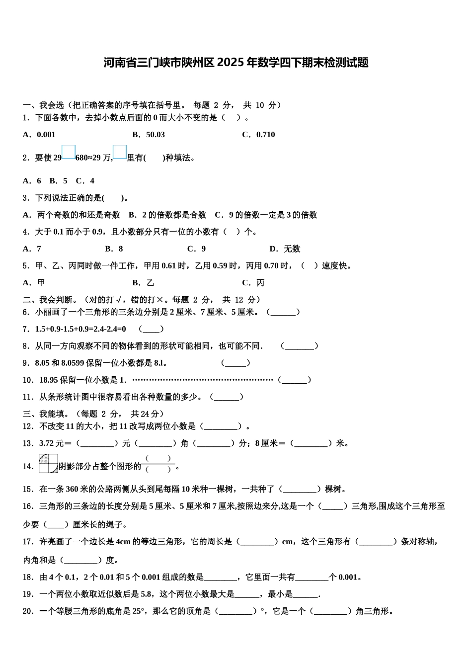 河南省三门峡市陕州区2025年数学四下期末检测试题含解析_第1页