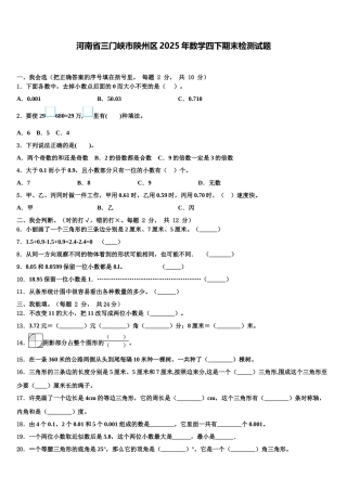 河南省三门峡市陕州区2025年数学四下期末检测试题含解析