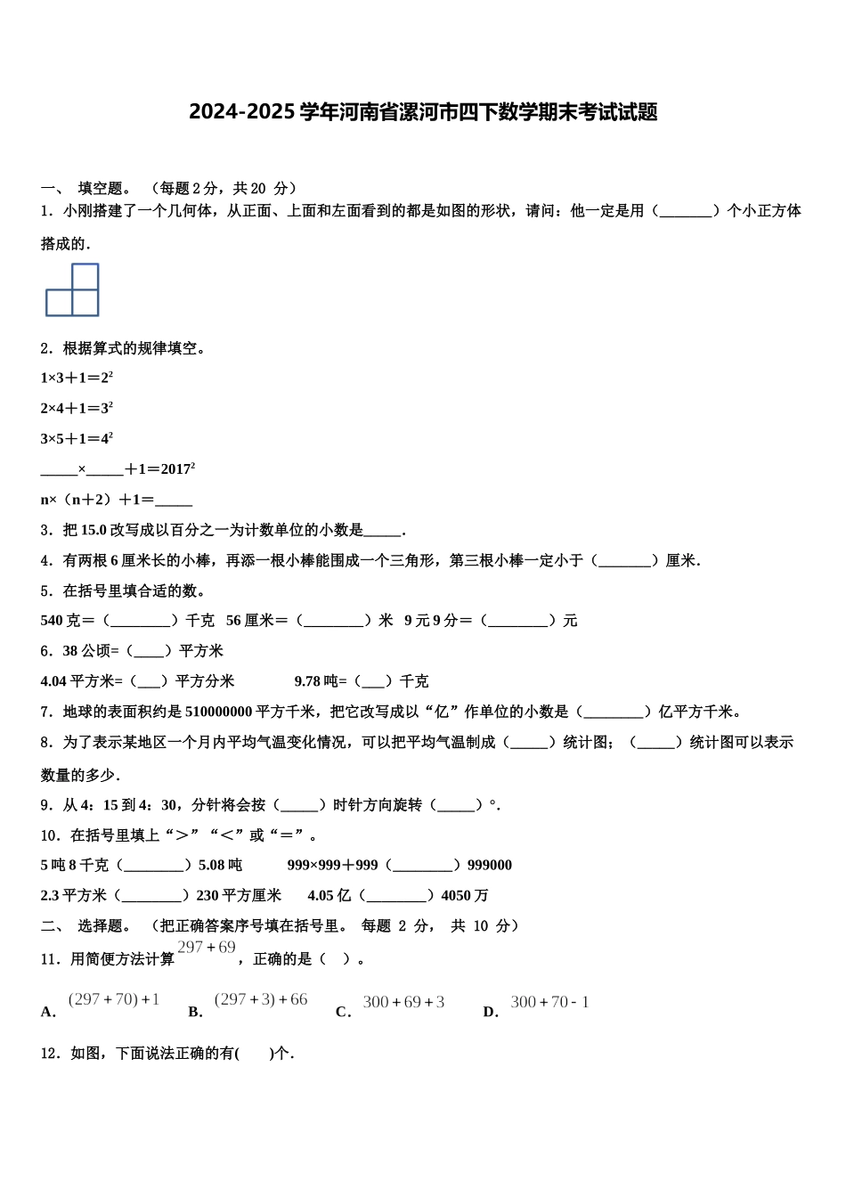 2024-2025学年河南省漯河市四下数学期末考试试题含解析_第1页