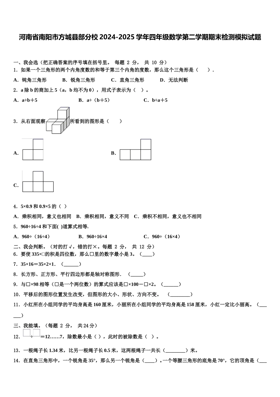 河南省南阳市方城县部分校2024-2025学年四年级数学第二学期期末检测模拟试题含解析_第1页