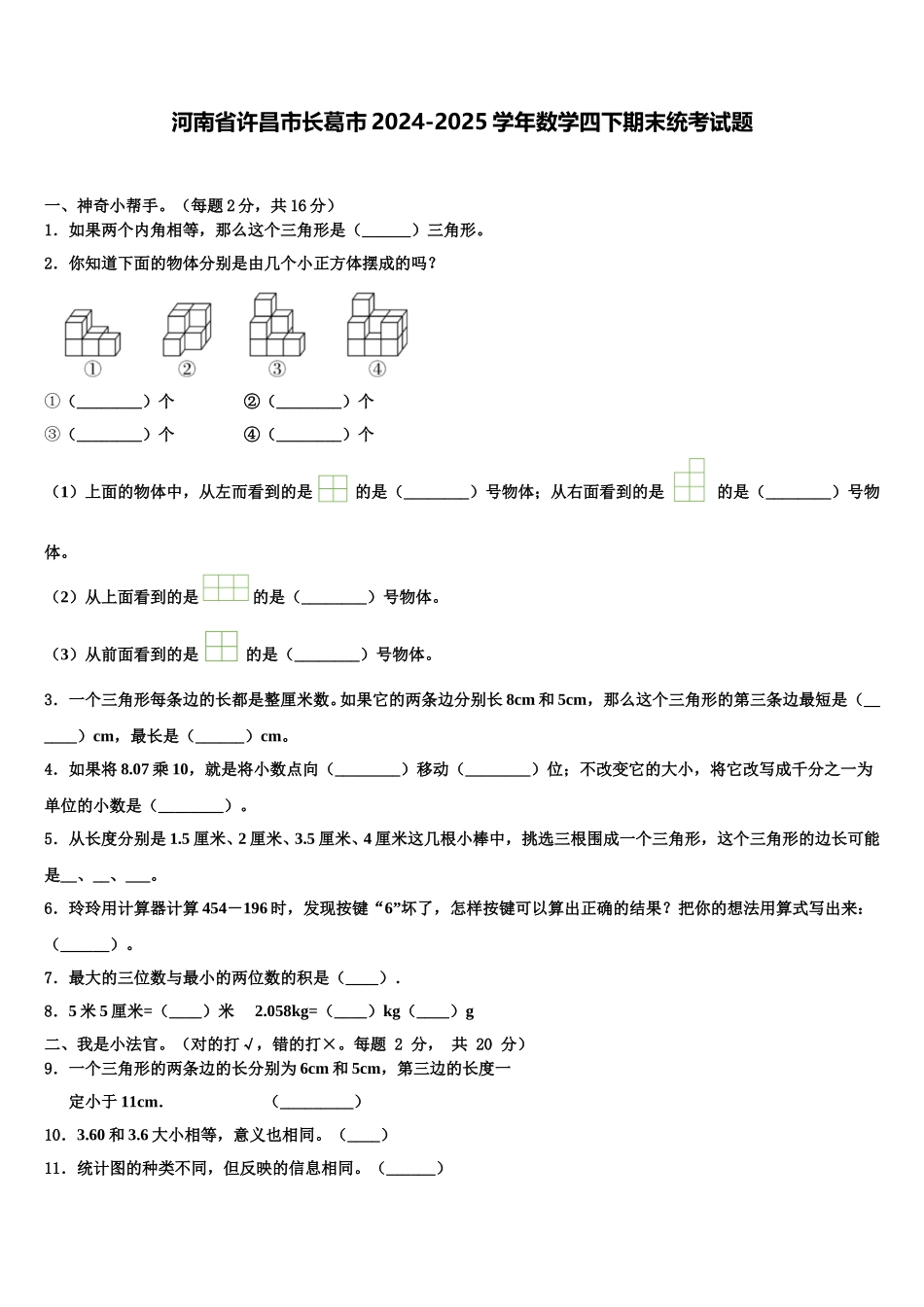 河南省许昌市长葛市2024-2025学年数学四下期末统考试题含解析_第1页