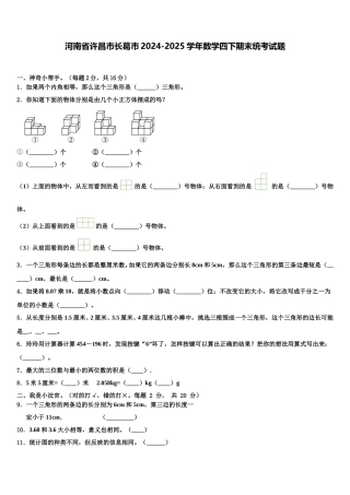 河南省许昌市长葛市2024-2025学年数学四下期末统考试题含解析