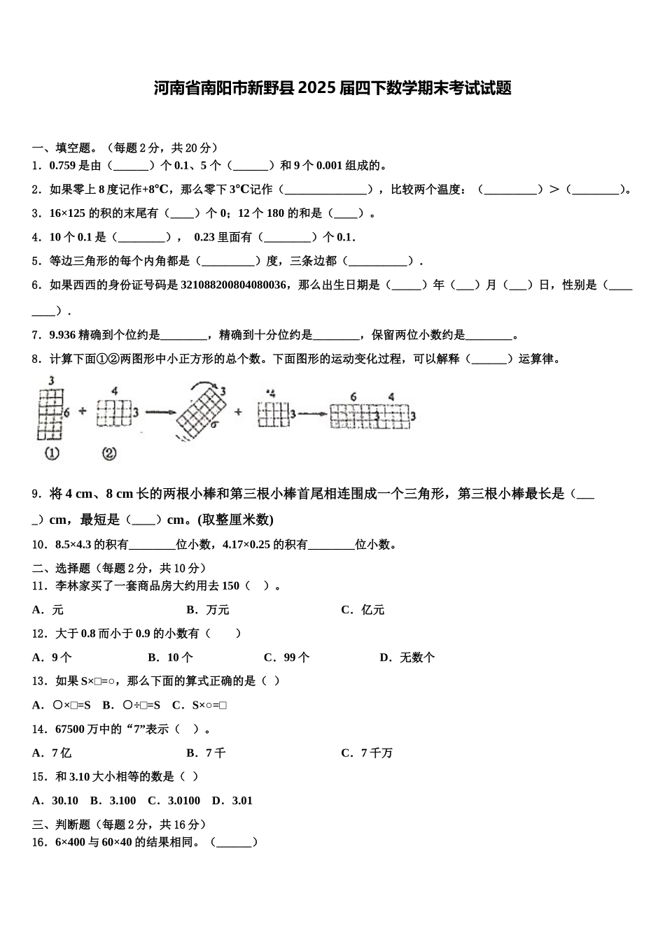 河南省南阳市新野县2025届四下数学期末考试试题含解析_第1页