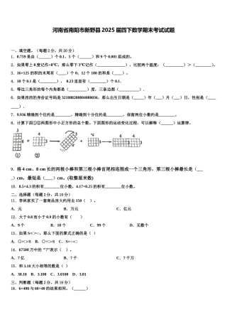 河南省南阳市新野县2025届四下数学期末考试试题含解析