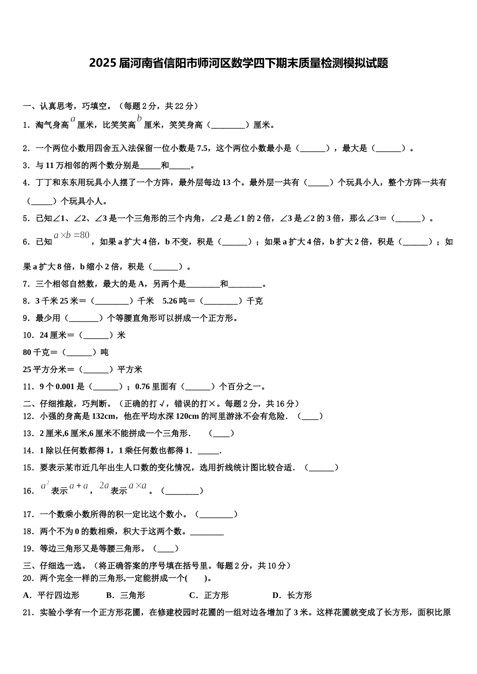 2025届河南省信阳市师河区数学四下期末质量检测模拟试题含解析_第1页
