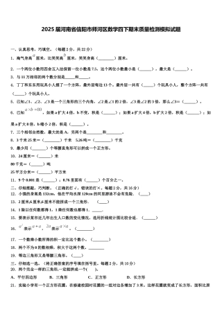 2025届河南省信阳市师河区数学四下期末质量检测模拟试题含解析