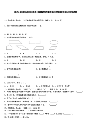 2025届河南省南阳市淅川县数学四年级第二学期期末调研模拟试题含解析