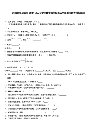 河南新乡卫辉市2024-2025学年数学四年级第二学期期末联考模拟试题含解析
