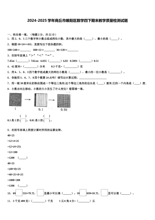 2024-2025学年商丘市睢阳区数学四下期末教学质量检测试题含解析