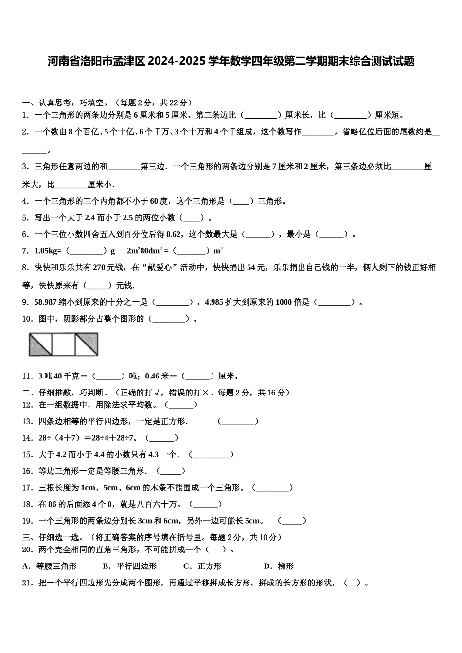 河南省洛阳市孟津区2024-2025学年数学四年级第二学期期末综合测试试题含解析_第1页