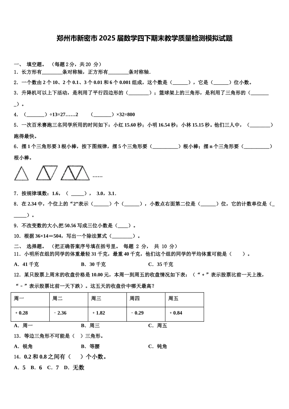 郑州市新密市2025届数学四下期末教学质量检测模拟试题含解析_第1页
