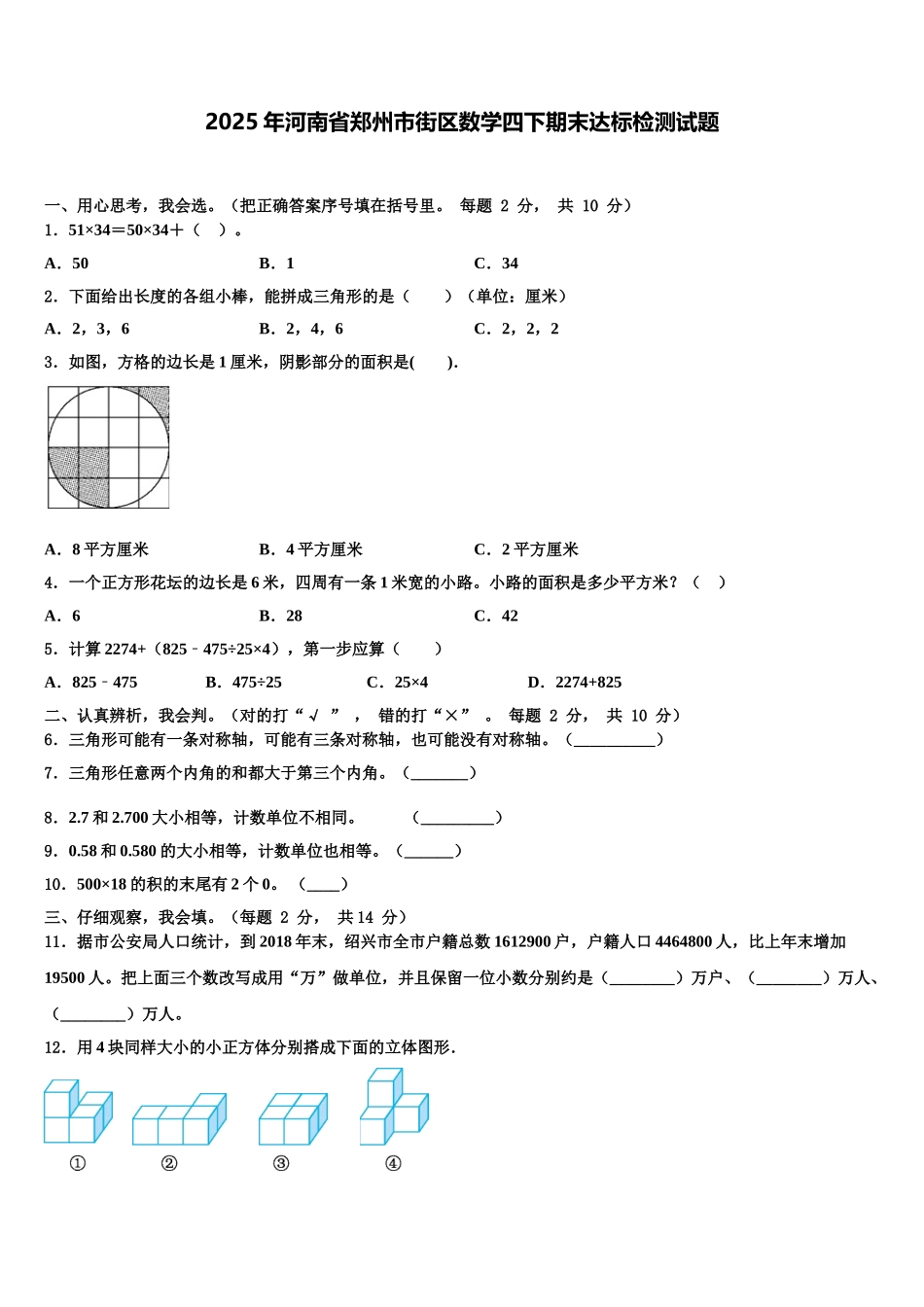 2025年河南省郑州市街区数学四下期末达标检测试题含解析_第1页