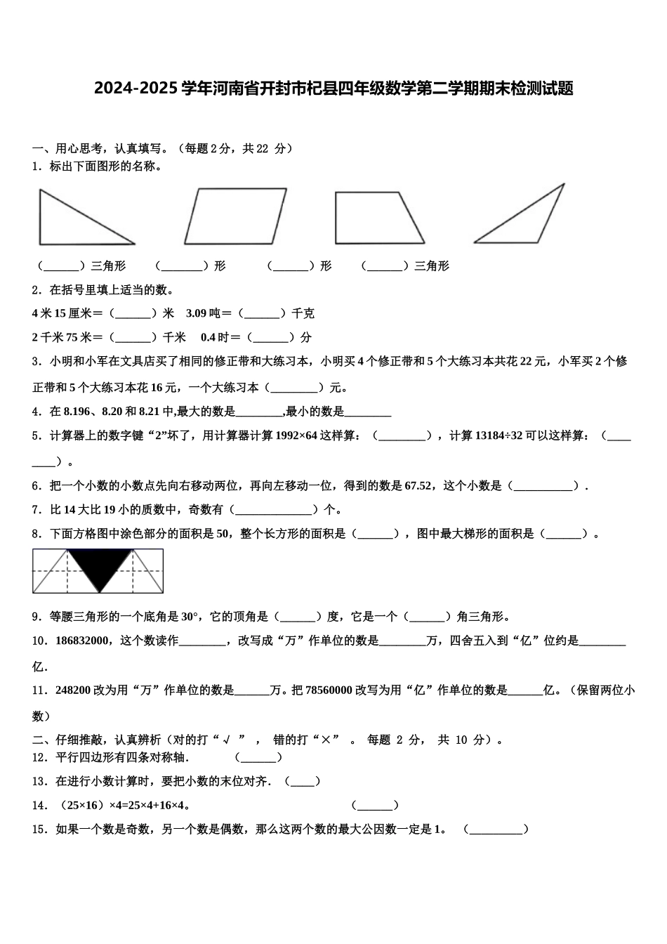 2024-2025学年河南省开封市杞县四年级数学第二学期期末检测试题含解析_第1页