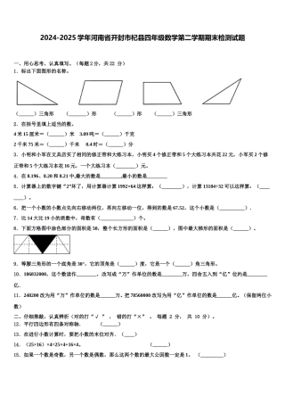 2024-2025学年河南省开封市杞县四年级数学第二学期期末检测试题含解析