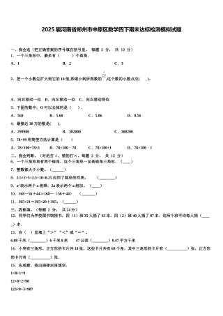 2025届河南省郑州市中原区数学四下期末达标检测模拟试题含解析