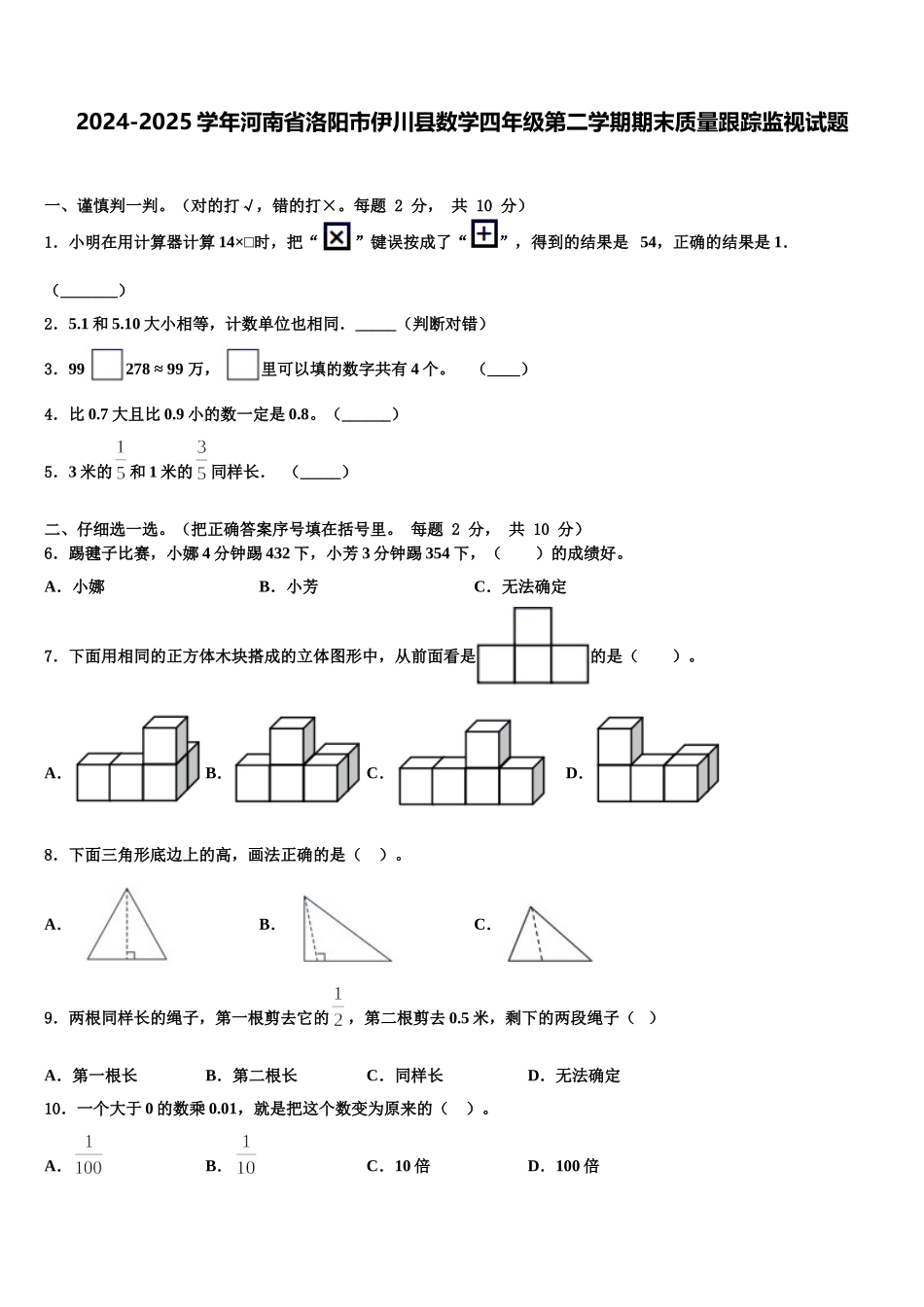 2024-2025学年河南省洛阳市伊川县数学四年级第二学期期末质量跟踪监视试题含解析_第1页