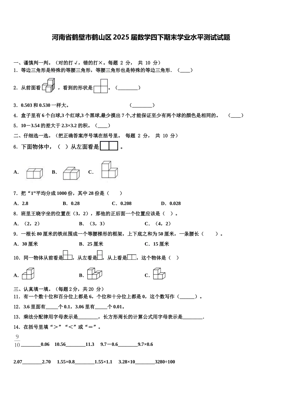 河南省鹤壁市鹤山区2025届数学四下期末学业水平测试试题含解析_第1页