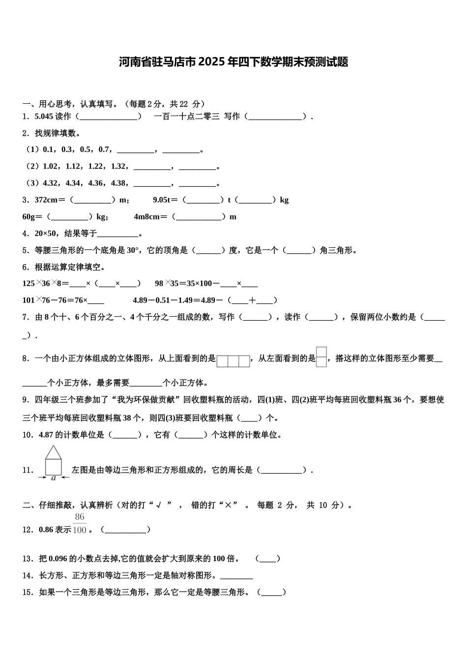 河南省驻马店市2025年四下数学期末预测试题含解析_第1页