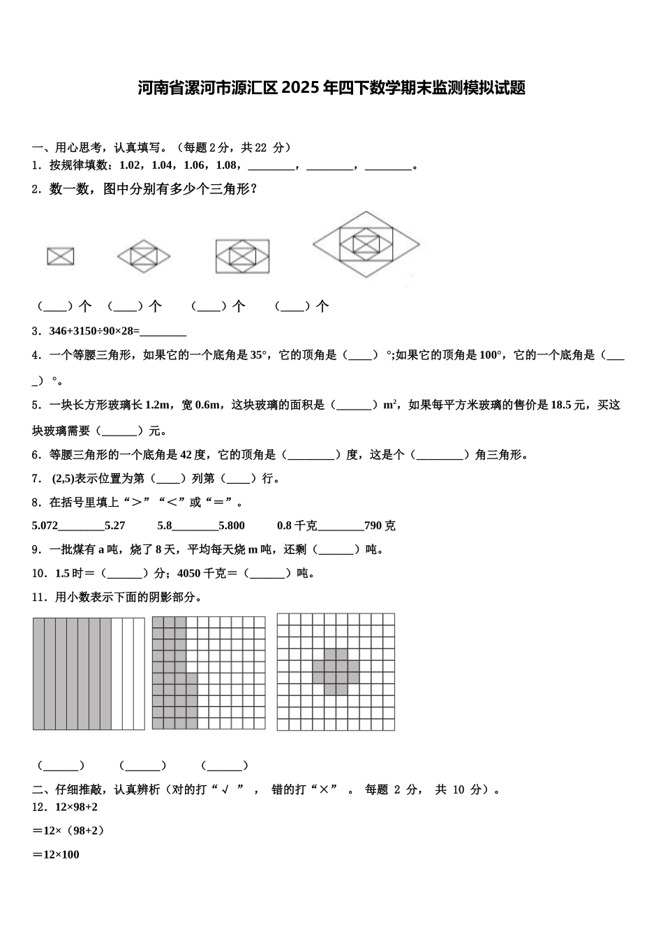 河南省漯河市源汇区2025年四下数学期末监测模拟试题含解析_第1页