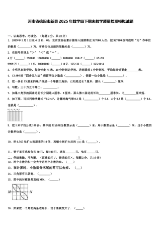 河南省信阳市新县2025年数学四下期末教学质量检测模拟试题含解析