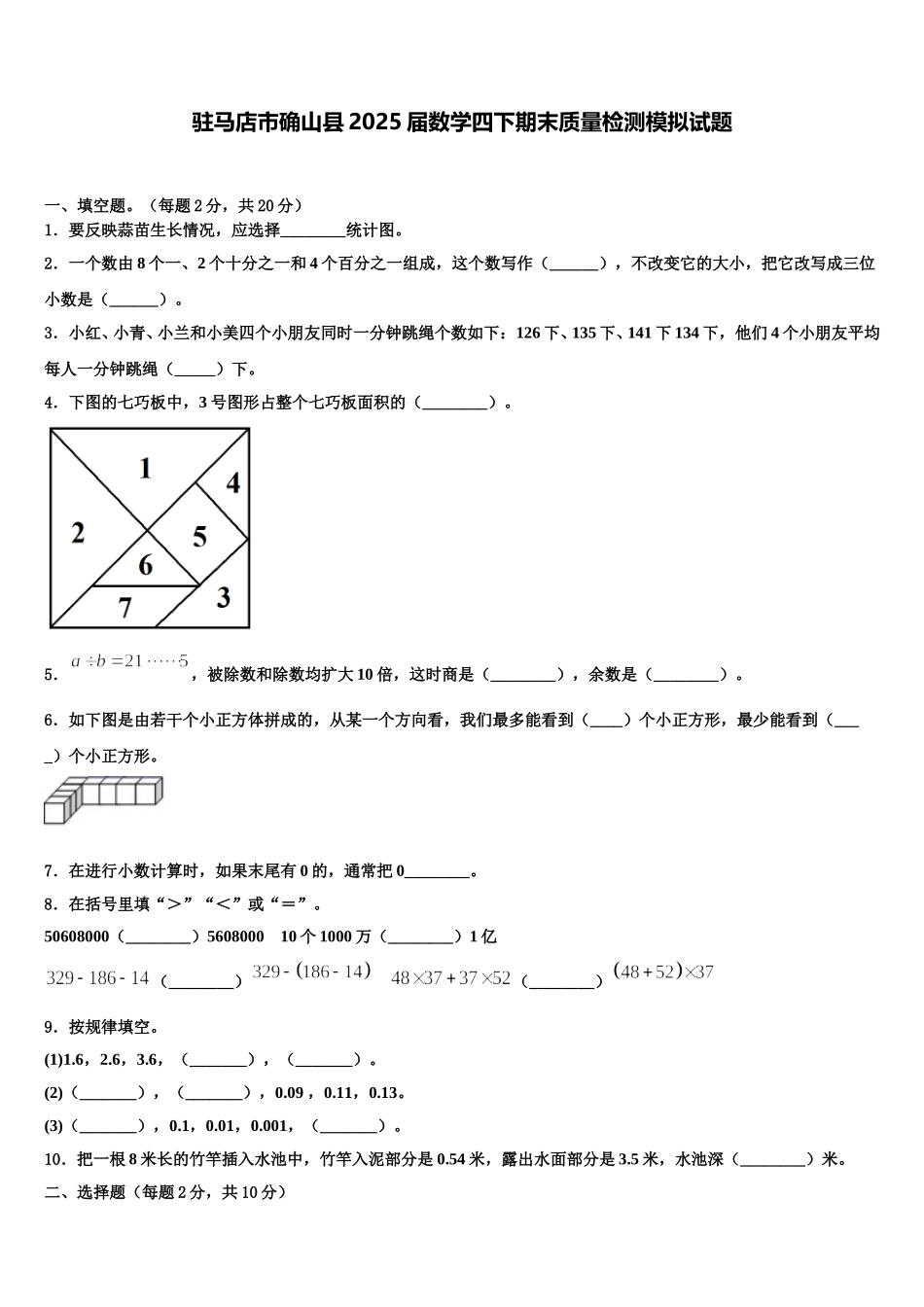 驻马店市确山县2025届数学四下期末质量检测模拟试题含解析_第1页